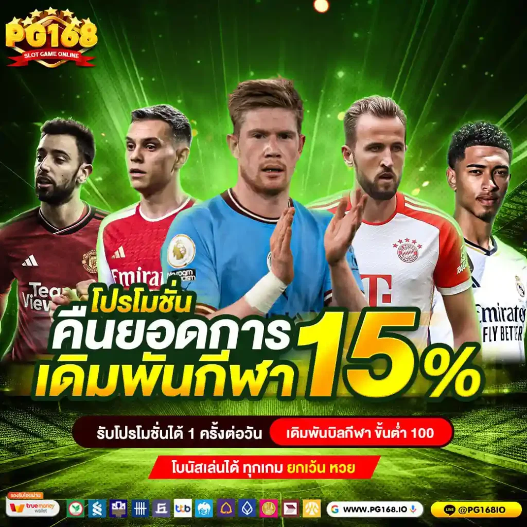 pg168-โปรโมชั่นคืนยอดการเดิมกีฬา15%-01