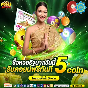 ซื้อหวยรัฐบาล-รับคอยน์ฟรี