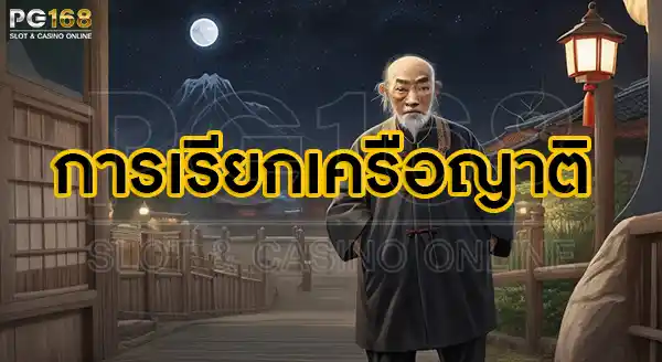 เครือญาติ