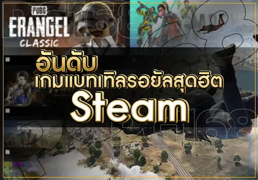 เกมBattleRoyale