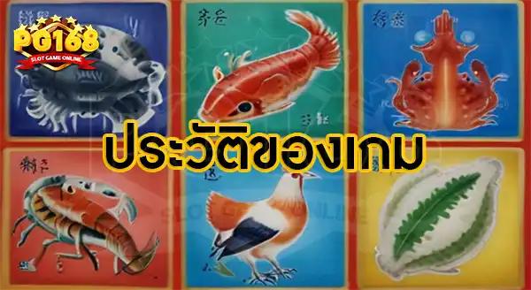 ประวัติของเกม