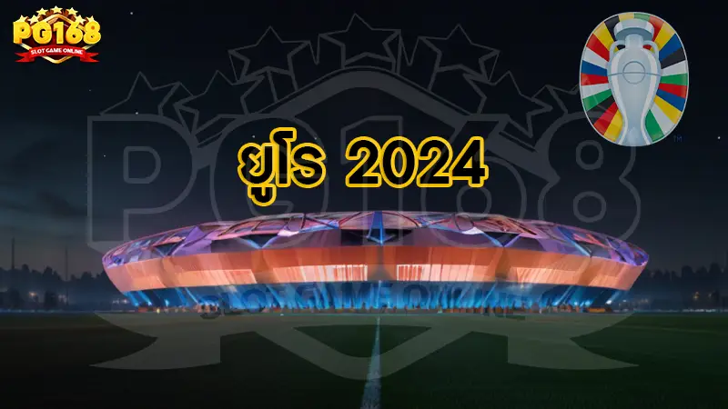 ยูโร 2024