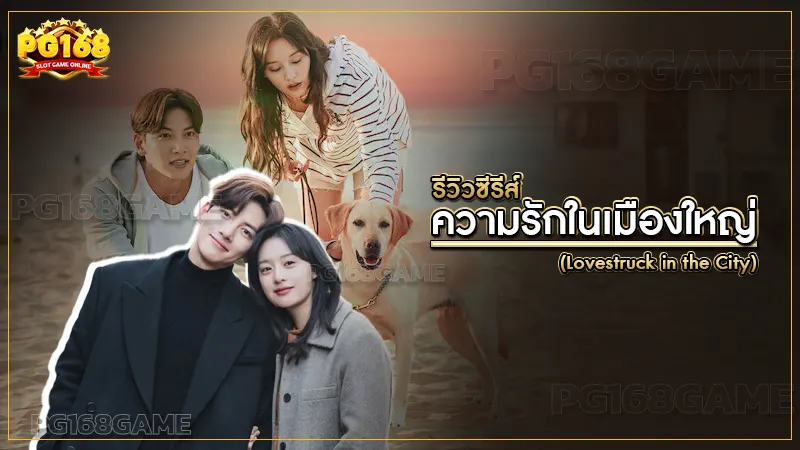 ความรักในเมืองใหญ่