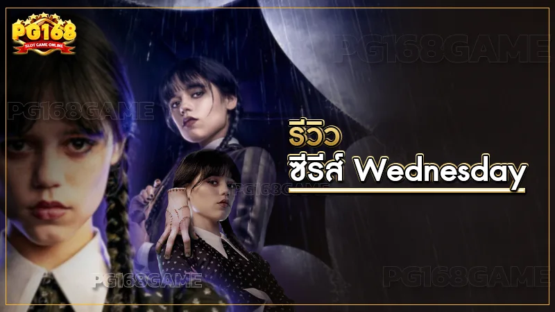 ซีรีส์ Wednesday