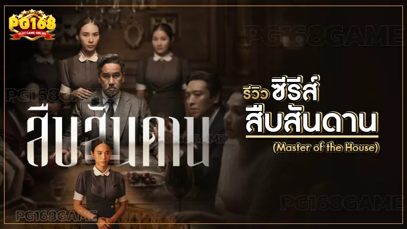 ซีรีส์ สืบสันดาน