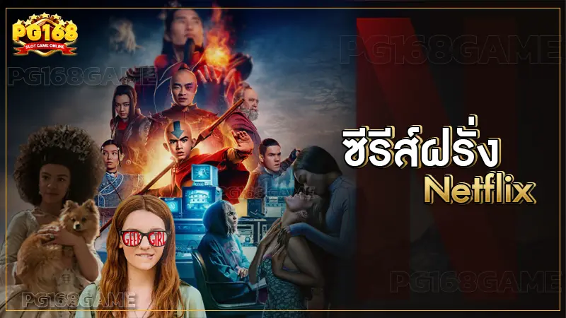 ซีรีส์ฝรั่ง Netflix