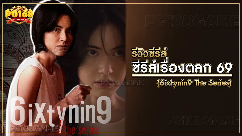 ซีรีส์เรื่องตลก 69