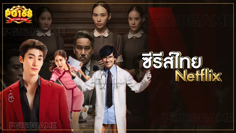 ซีรีส์ไทย Netflix