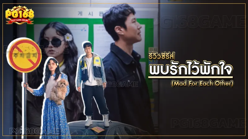 พบรักไว้พักใจ