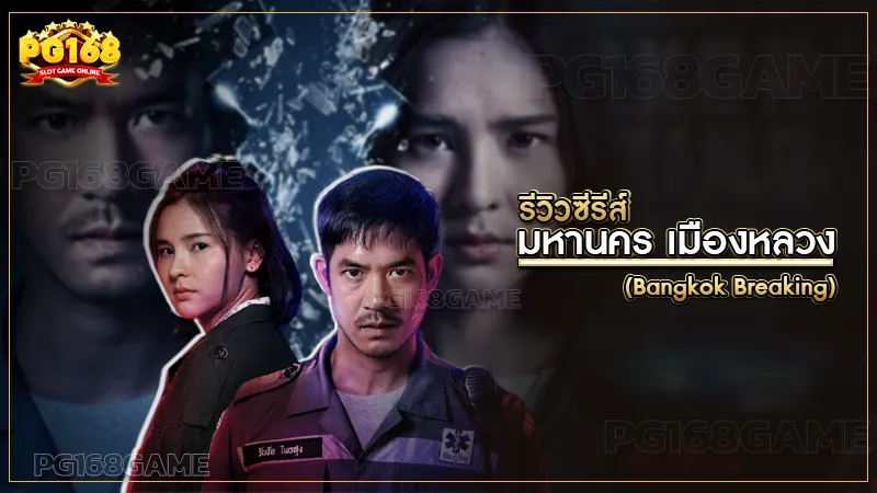 มหานคร เมืองหลวง