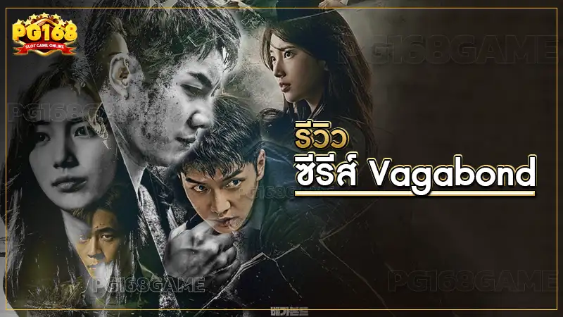 ซีรีส์ Vagabond