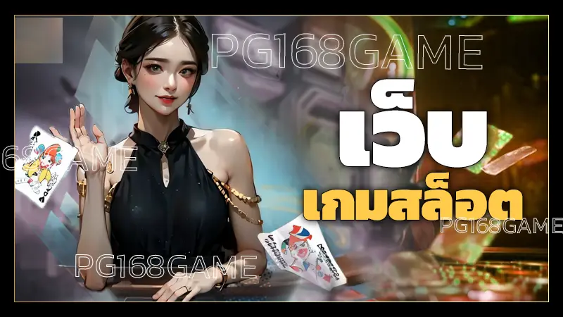 เว็บเกมสล็อต