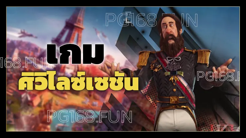 เกม ศิวิไลซ์เซชัน