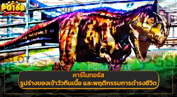 คาร์โนทอรัส