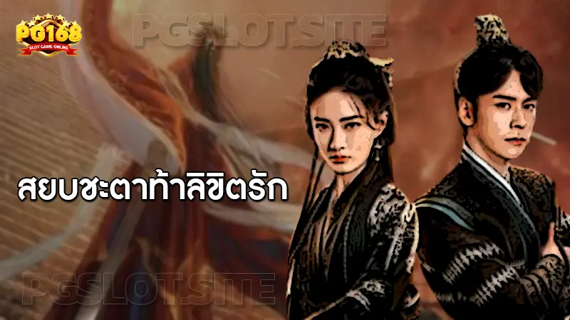 สยบชะตาท้าลิขิตรัก