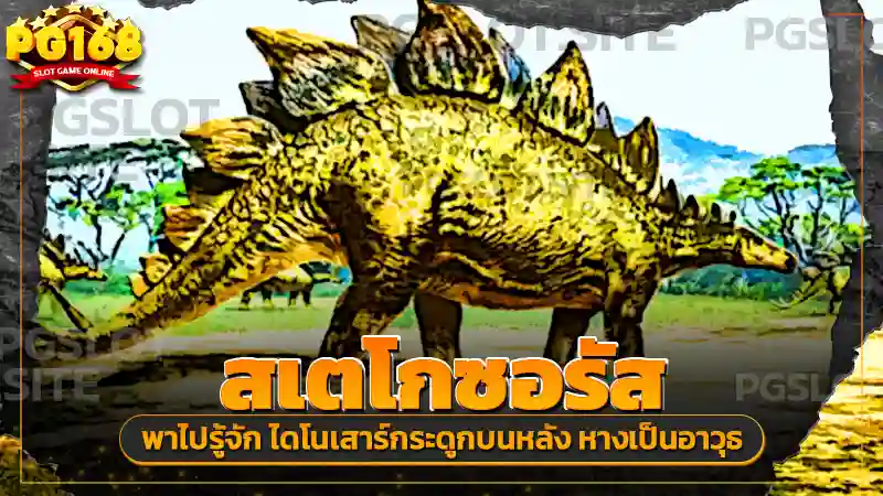 สเตโกซอรัส