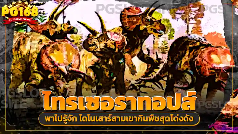 ไทรเซอราทอปส์