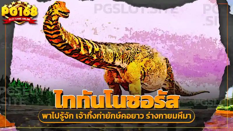 ไททันโนซอรัส