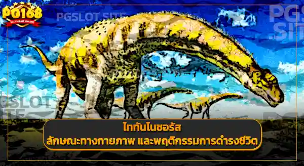 ไททันโนซอรัส