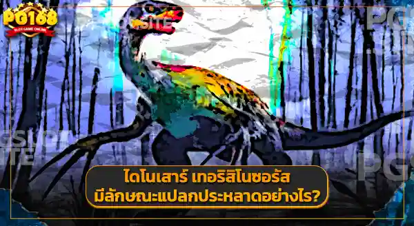 ฟอสซิล เทอริสิโนซอรัส