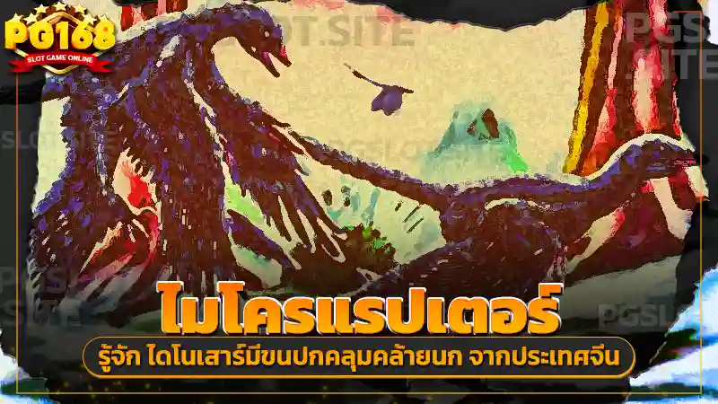 ไมโครแรปเตอร์