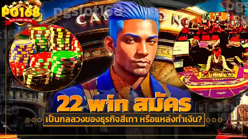 22 win สมัคร