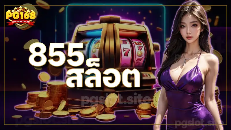 855 สล็อต