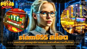 siam855 สล็อต