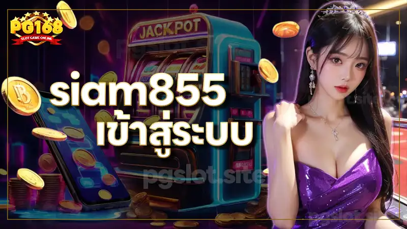 siam855 เข้าสู่ระบบ