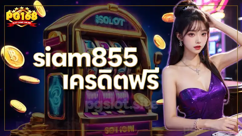 siam855 เครดิตฟรี