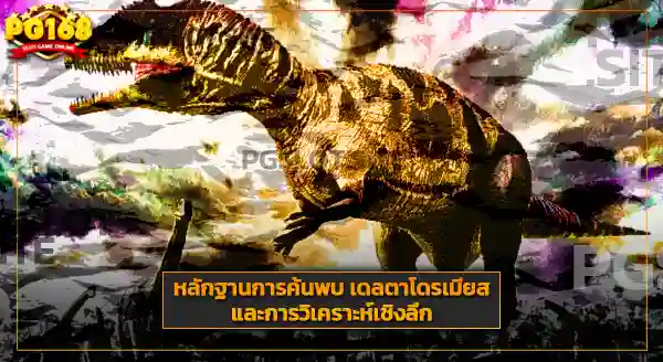 ขนาด เดลตาโดรเมียส