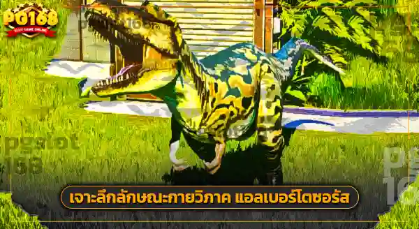 ขนาด แอลเบอร์โตซอรัส