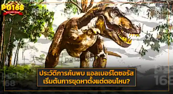 ขนาด แอลเบอร์โตซอรัส