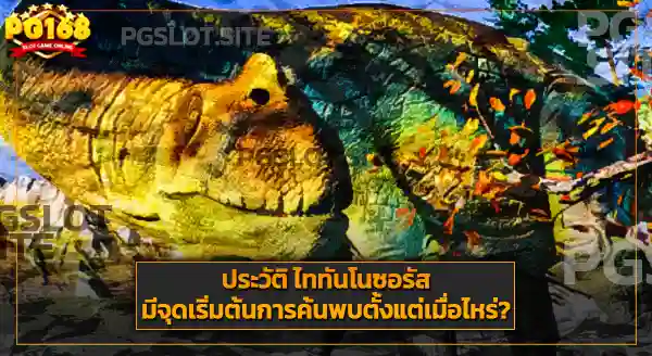 ขนาด ไททันโนซอรัส