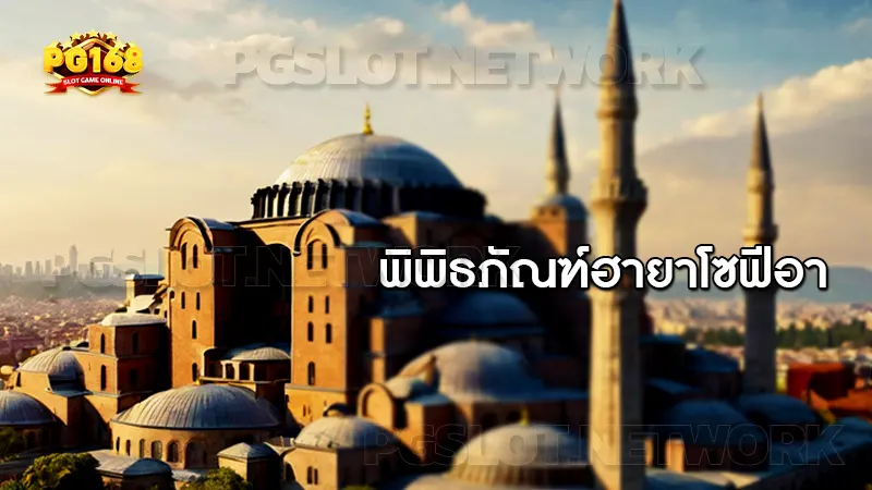 ประวัติ พิพิธภัณฑ์ ฮายาโซฟีอา