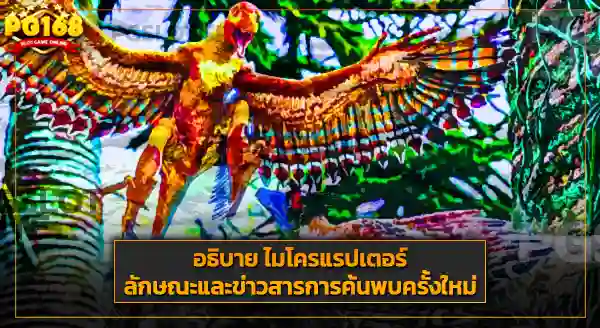 ประวัติฟอสซิล ไมโครแรปเตอร์