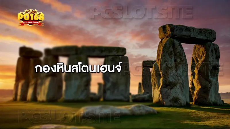 เปิดประวัติ กองหิน สโตนเฮนจ์